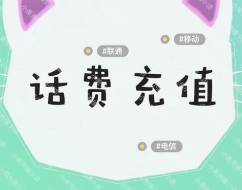 福建，天津，浙江移动联通电信 428充50...