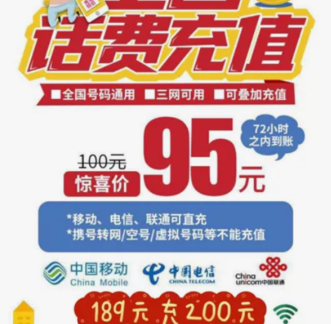 [火]95到账100，移动联通电信都可以#...