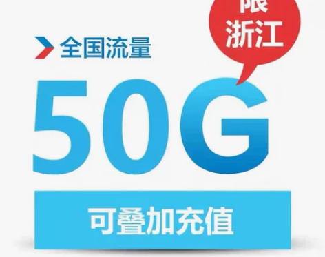 浙江移动流量充值50G手机流量4g5g国内...