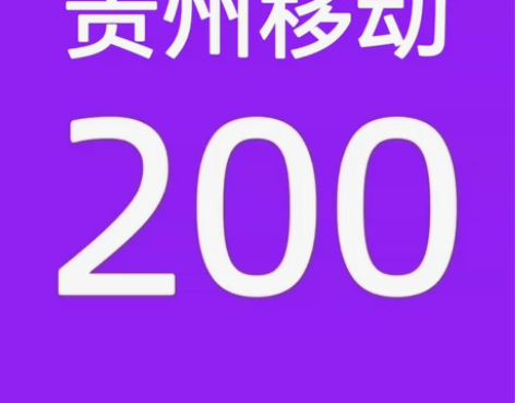 贵州移动188充200话费(只充值贵州) ...