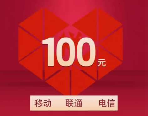 陕西全国移动联通电信95到账100元，20...