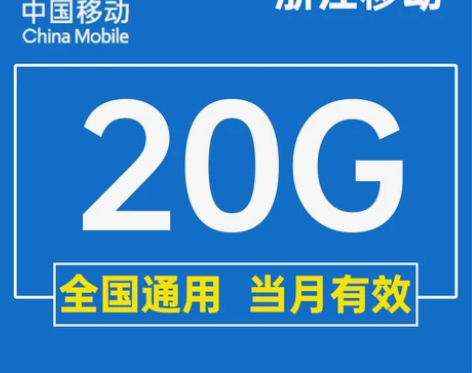 浙江移动流量充值20GB月包手机上网流量通...
