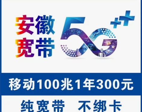 芜湖蚌埠移动宽带办理安徽移动宽带新装合肥电...