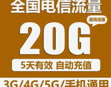 全国电信全国流量充值20G流量加油包5天有...