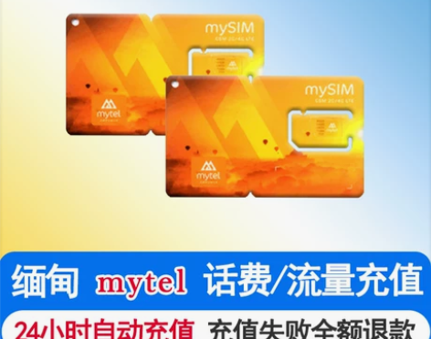 缅甸mytel充值 缅甸话费充值 缅甸手机...