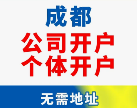 成都公司开户企业个体工商无地址开户办公室写...