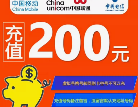 全国移动 联通  电信快充慢充 200话费...