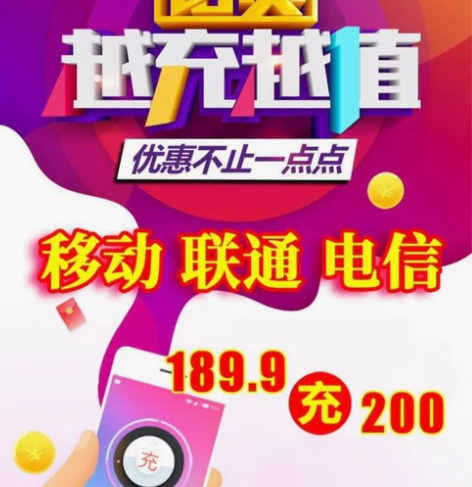 全国移动联通电信话费慢充，189.9充20...