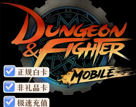 dnf手游韩服地下城与勇士 代充值点券礼包...