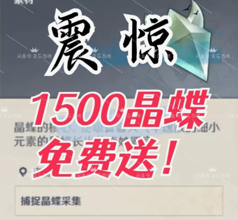 【限时活动】原神晶蝶晶核1500个免费送！...