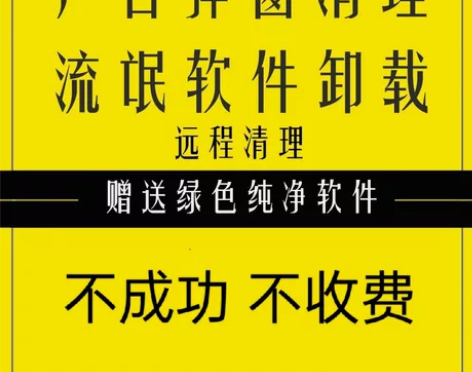 清除电脑广告弹窗、流氓软件卸载、开机广告、...