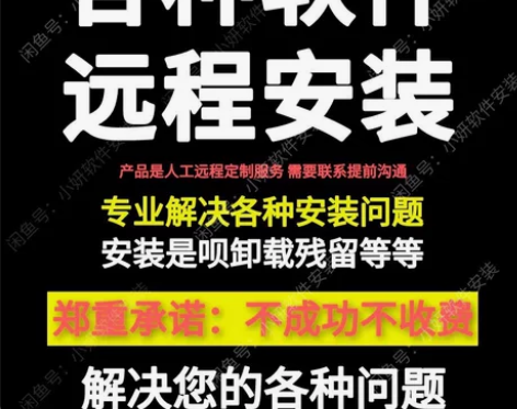 【远程安装】各种电脑设计软件远程安装服务p...