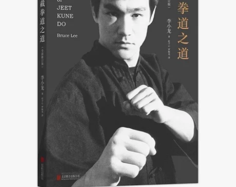 后浪正版 截拳道之道 精装版 具影响力的