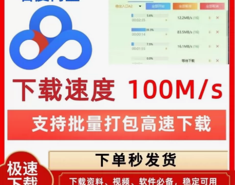 百度网盘不限速版软件超级加速极速下载 稳定...