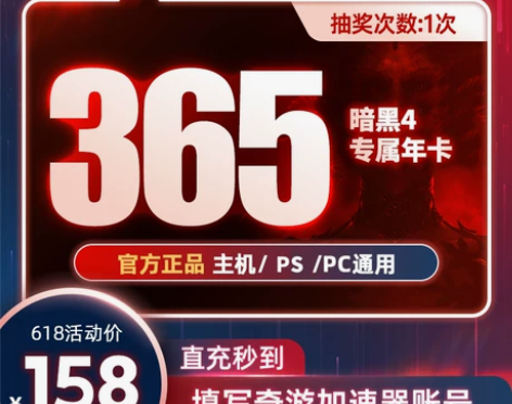 奇游加速器会员年卡暗黑4游戏专属加速器暗黑...