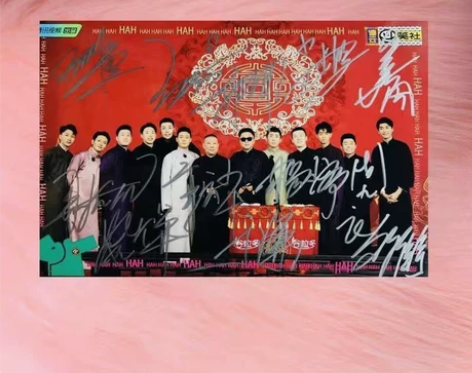 德云社亲笔签名照保真周边 德云社亲笔签名照...