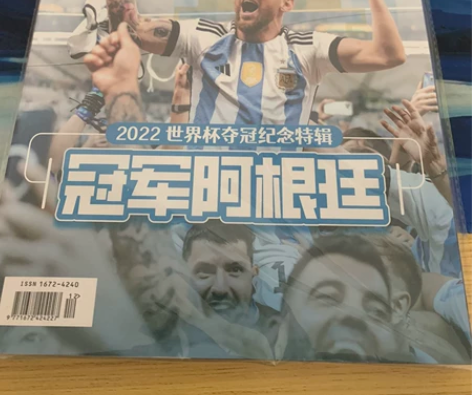 全体育2022世界杯夺冠纪念特辑冠军阿根廷...