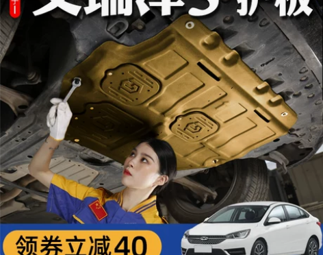 16-21款奇瑞艾瑞泽5发动机下护板艾瑞泽...