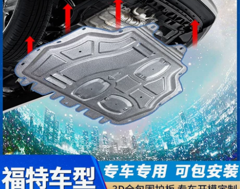 福特翼虎发动机下护板专用锐界翼博底盘挡板
