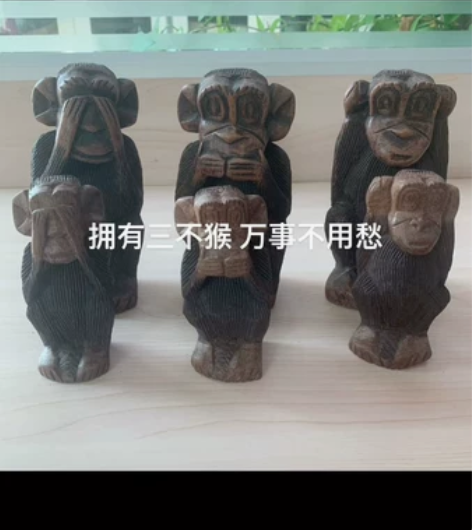 三不猴摆件 又有三不猴 万事不发愁 实物拍...