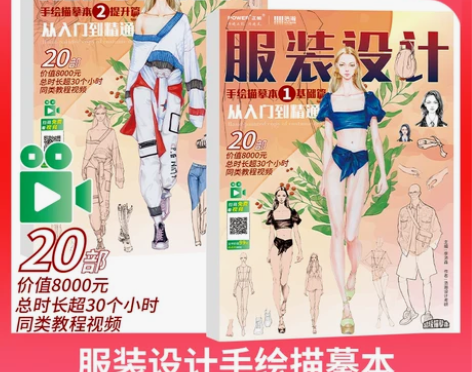 视频教程 服装设计手绘描摹本 2册 从入门...