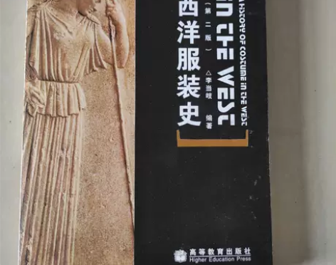 正版二手 西洋服装史(第二版) 李当岐 ...