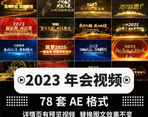 2023兔年会开场盛典颁奖晚会发布会暖场片...