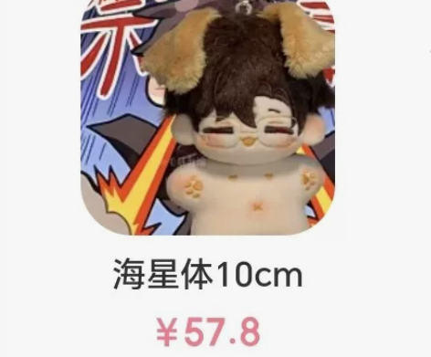 原价转单 汪沉莫急 10cm海星体 是订...