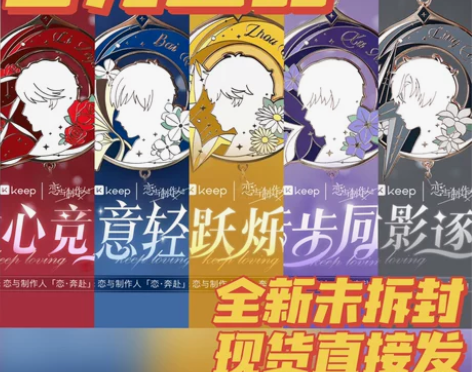 keep恋与奖牌 联名款恋与制作人奖牌五