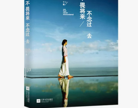 【抖音书单】正版 不畏将来 不念过去 十二...