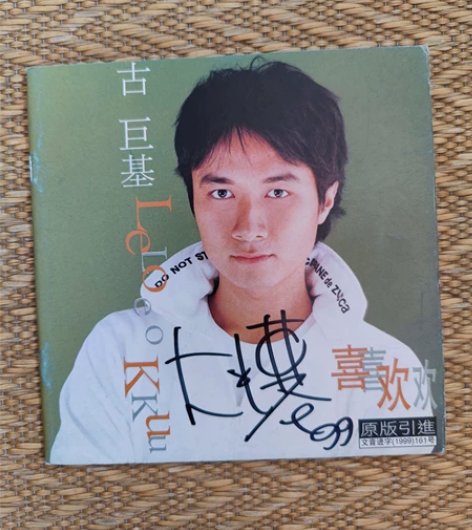 香港明星 我是歌手 古巨基 亲笔签名CD封...