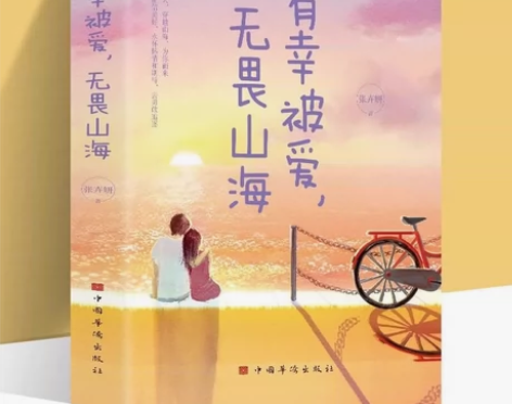 正版 有幸被爱无谓山海 有深度有温度的文字...