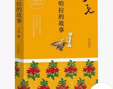 正版包邮三毛作品 撒哈拉的故事 经典版 中...