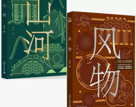 山河+风物2册 摄影随笔集 青简著 诗情画...