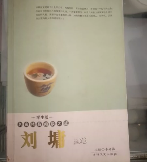 刘墉随笔一版一印刘墉随笔/名家精品阅读之旅...