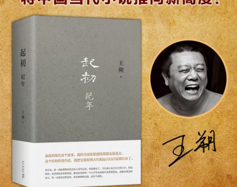 当当网官方旗舰店 王朔新书 起初纪年王朔小...