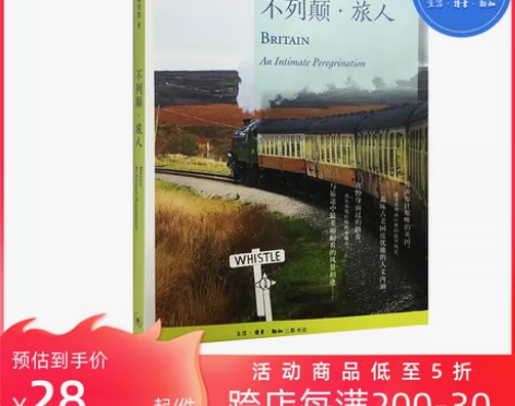 【狂欢价】【三联书店】不列颠·旅人（二版）...