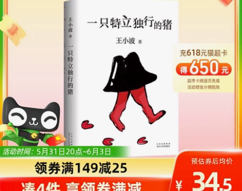 一只特立独行的猪 现当代散文随笔王小波杂文...