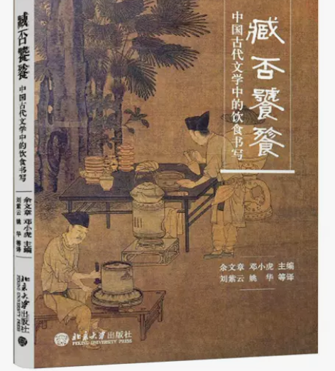 臧否饕餮：中国古代文学中的饮食书写 雅趣文...