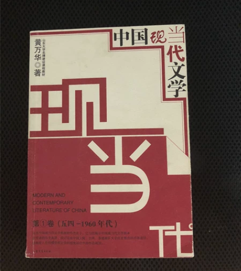 黄万华 中国现当代文学 听了老师的课之后买...