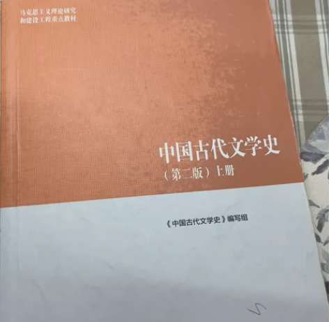 中国古代文学史（第二版）上 感兴趣的话点“...