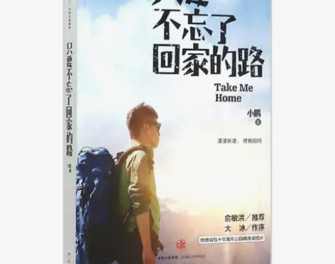 只要不忘了回家的路 小鹏 著 著作 中国现...