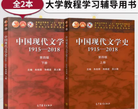 全新?中国现代文学史1915-2018 朱...