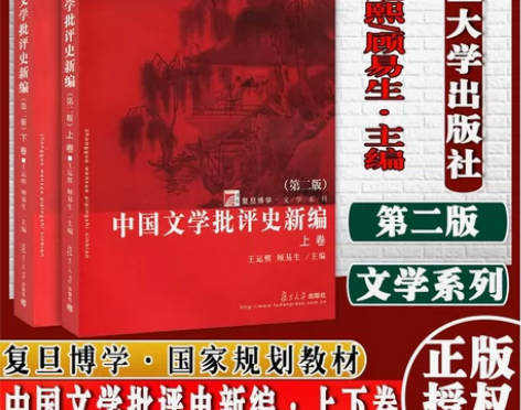 正版 中国文学批评史新编 第二版 上下卷 ...