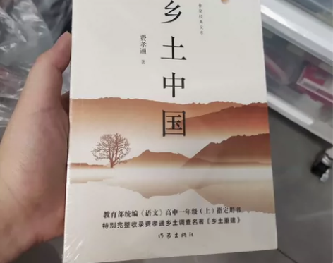 【出】全新费孝通的乡土中国，未拆封，标价不...