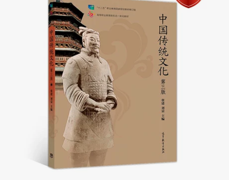 中国传统文化第三版中国传统文化第三版 ，基...