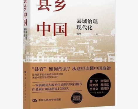 （半价处理）县乡中国 县域治理现代化 杨华...