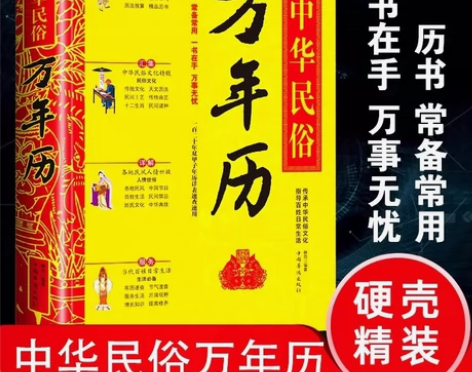 中华民俗万年历全书 易学老黄历 中国传统故...