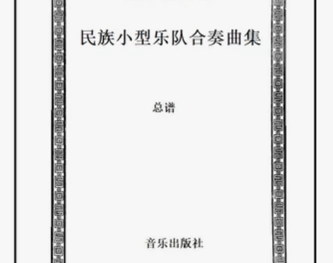 民乐合奏谱 《民族小型乐队演奏曲集1》民乐...