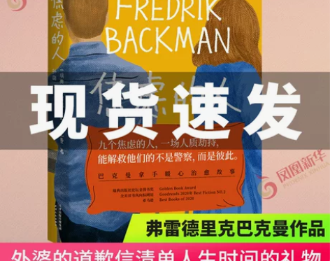 焦虑的人 弗雷德里克巴克曼作品 外婆的道歉...